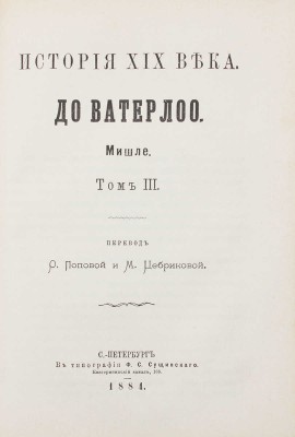 Мишле Ж. История XIX века / Пер. М. Цебриковой. [В 3 т.]. Т. 1—3. СПб.: Тип. Ф.С. Сущинского, 1882—1884.